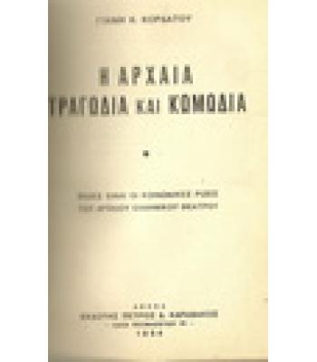Η ΑΡΧΑΙΑ ΤΡΑΓΩΔΙΑ ΚΑΙ ΚΩΜΩΔΙΑ